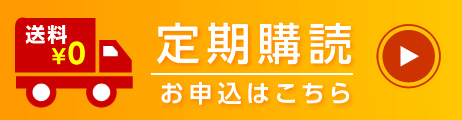 雑誌定期購読はこちら