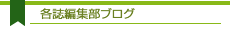 編集局ブログ