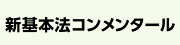 新基本法コンメンタール