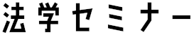 法学セミナーロゴ
