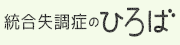 統合失調の広場