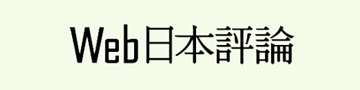 Web日本評論