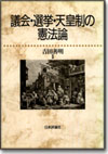 議会・選挙・天皇制の憲法論画像