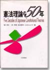 憲法理論の50年画像