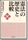 憲法の歴史と比較画像