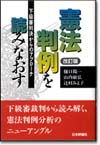 憲法判例を読みなおす 改訂版画像