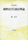 純粋法学と憲法理論画像