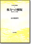 権力への懐疑画像