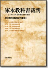 家永教科書裁判画像