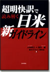 超明快訳で読み解く日米新ガイドライン画像