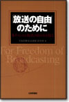 「放送の自由」のために画像