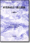 政党助成法の憲法問題画像