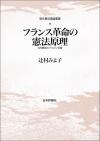 フランス革命の憲法原理画像