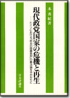 現代政党国家の危機と再生画像