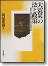 大震災の法と政策画像