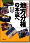 地方分権の本流へ画像