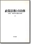 政策法務と自治体画像