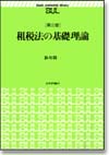 租税法の基礎理論 第３版画像