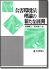 公害環境法理論の新たな展開画像