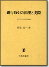 銀行取引の法理と実際画像