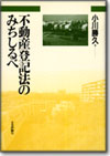 不動産登記法のみちしるべ画像