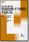 新版 コンメンタール 事務管理・不当利得・不法行為画像