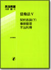 民法教室 債権法５ 契約各論(下) 事務管理・不当利得画像