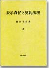 表示責任と契約法理画像