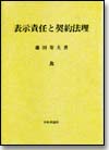 表示責任と契約法理画像