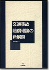 交通事故賠償理論の新展開画像