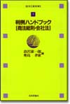 判例ハンドブック 商法総則・会社法画像