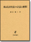 株式会社法の立法と解釈画像