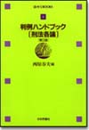 判例ハンドブック 刑法各論［第２版］画像