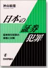 日本の証券犯罪画像