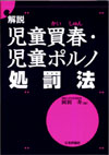 解説 児童買春・児童ポルノ処罰法画像