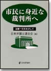 市民に身近な裁判所へ画像