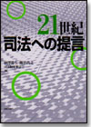 21世紀司法への提言画像