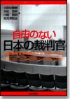 自由のない日本の裁判官画像