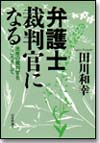 弁護士 裁判官になる画像