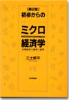 初歩からのミクロ経済学［第２版］画像