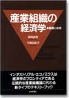 産業組織の経済学画像