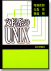文科系のUNIX画像