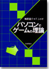 パソコンでゲームの理論画像