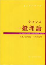 コンメンタール ケインズ一般理論画像