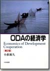 ODAの経済学［第２版］画像