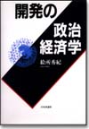 開発の政治経済学画像