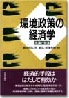 環境政策の経済学画像