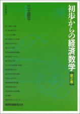 初歩からの経済数学［第２版］画像