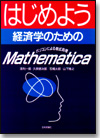 はじめよう 経済学のためのMathematica画像