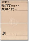 経済学のための数学入門(下)画像